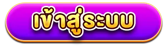 แทงหวยลาวออนไลน์ เข้าสู่ระบบ