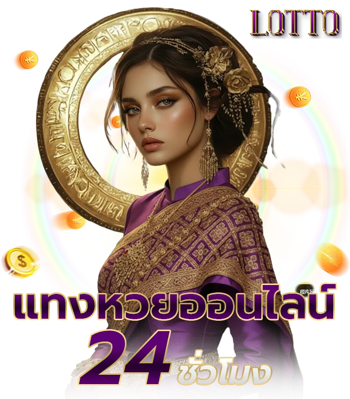 สมัคร แทง หวย ลาว