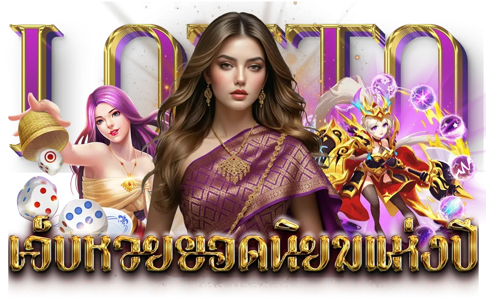 แทงหวยลาวออนไลน์